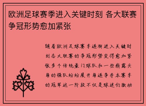 欧洲足球赛季进入关键时刻 各大联赛争冠形势愈加紧张