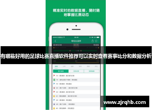有哪些好用的足球比赛直播软件推荐可以实时查看赛事比分和数据分析