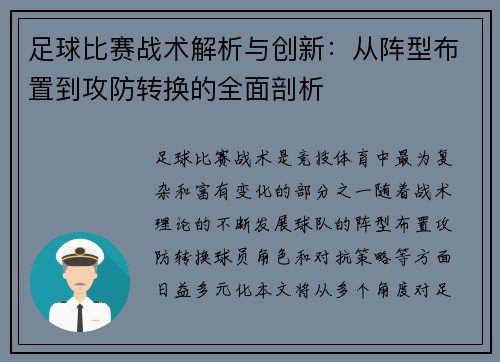 足球比赛战术解析与创新：从阵型布置到攻防转换的全面剖析