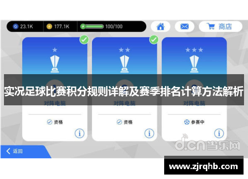 实况足球比赛积分规则详解及赛季排名计算方法解析