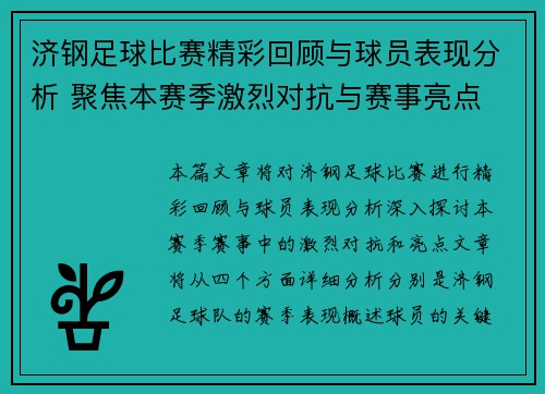 济钢足球比赛精彩回顾与球员表现分析 聚焦本赛季激烈对抗与赛事亮点