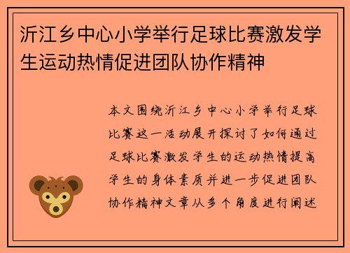 沂江乡中心小学举行足球比赛激发学生运动热情促进团队协作精神