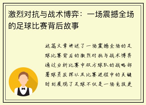 激烈对抗与战术博弈：一场震撼全场的足球比赛背后故事