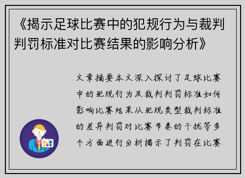 《揭示足球比赛中的犯规行为与裁判判罚标准对比赛结果的影响分析》