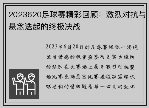 2023620足球赛精彩回顾：激烈对抗与悬念迭起的终极决战