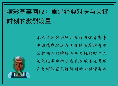 精彩赛事回放：重温经典对决与关键时刻的激烈较量