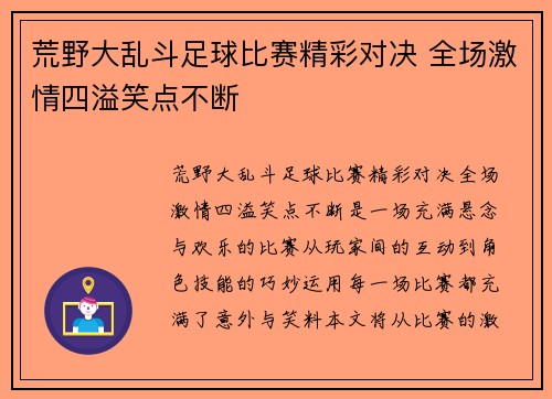 荒野大乱斗足球比赛精彩对决 全场激情四溢笑点不断