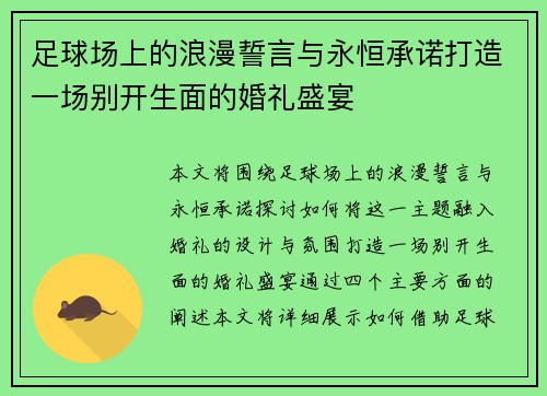 足球场上的浪漫誓言与永恒承诺打造一场别开生面的婚礼盛宴