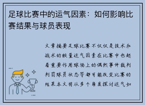 足球比赛中的运气因素：如何影响比赛结果与球员表现