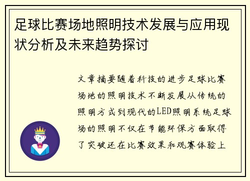 足球比赛场地照明技术发展与应用现状分析及未来趋势探讨