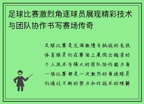 足球比赛激烈角逐球员展现精彩技术与团队协作书写赛场传奇