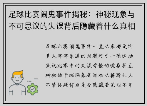 足球比赛闹鬼事件揭秘：神秘现象与不可思议的失误背后隐藏着什么真相