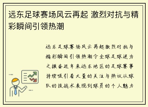 远东足球赛场风云再起 激烈对抗与精彩瞬间引领热潮