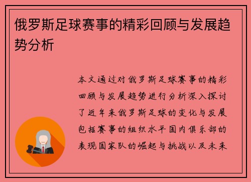 俄罗斯足球赛事的精彩回顾与发展趋势分析