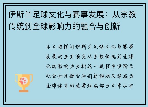 伊斯兰足球文化与赛事发展：从宗教传统到全球影响力的融合与创新