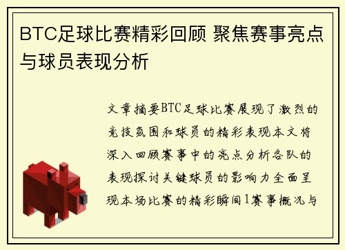 BTC足球比赛精彩回顾 聚焦赛事亮点与球员表现分析