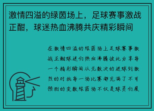 激情四溢的绿茵场上，足球赛事激战正酣，球迷热血沸腾共庆精彩瞬间