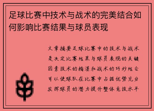 足球比赛中技术与战术的完美结合如何影响比赛结果与球员表现