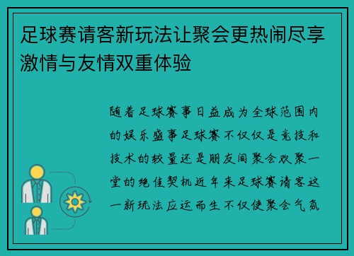 足球赛请客新玩法让聚会更热闹尽享激情与友情双重体验