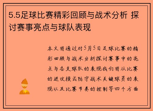 5.5足球比赛精彩回顾与战术分析 探讨赛事亮点与球队表现