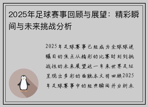 2025年足球赛事回顾与展望：精彩瞬间与未来挑战分析