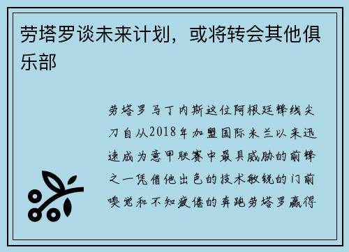 劳塔罗谈未来计划，或将转会其他俱乐部