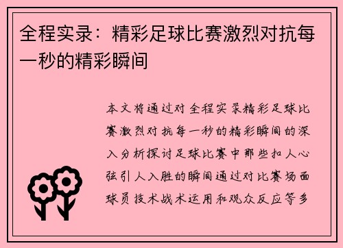 全程实录：精彩足球比赛激烈对抗每一秒的精彩瞬间