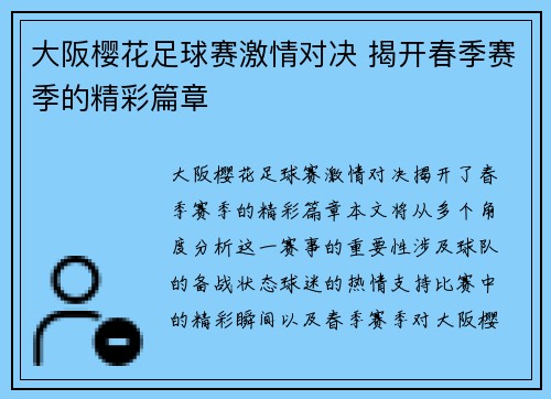 大阪樱花足球赛激情对决 揭开春季赛季的精彩篇章