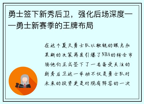 勇士签下新秀后卫，强化后场深度——勇士新赛季的王牌布局