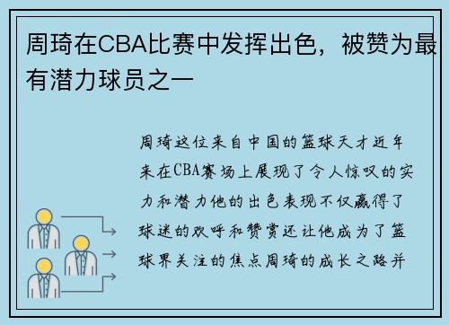 周琦在CBA比赛中发挥出色，被赞为最有潜力球员之一