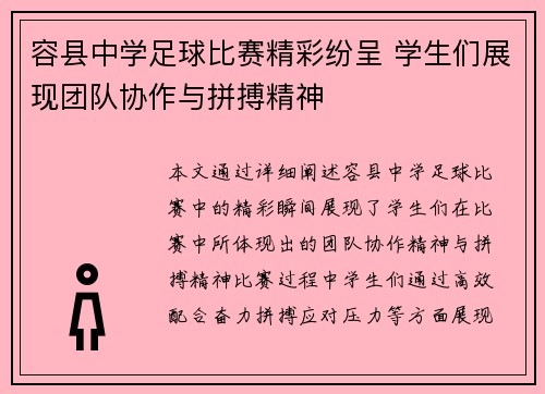 容县中学足球比赛精彩纷呈 学生们展现团队协作与拼搏精神