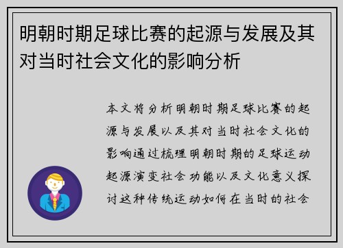 明朝时期足球比赛的起源与发展及其对当时社会文化的影响分析