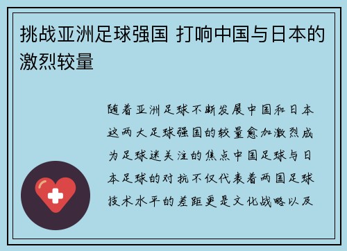 挑战亚洲足球强国 打响中国与日本的激烈较量