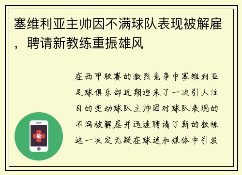 塞维利亚主帅因不满球队表现被解雇，聘请新教练重振雄风