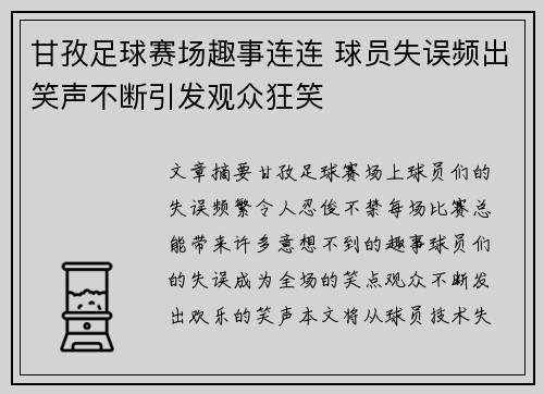 甘孜足球赛场趣事连连 球员失误频出笑声不断引发观众狂笑