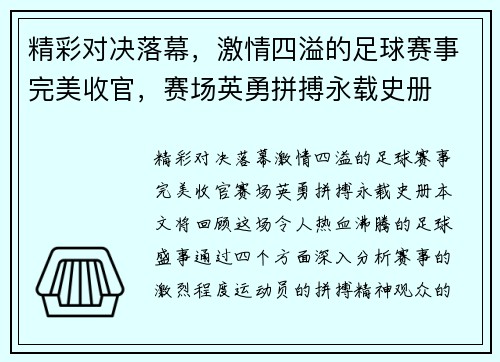 精彩对决落幕，激情四溢的足球赛事完美收官，赛场英勇拼搏永载史册