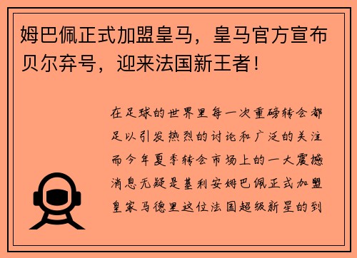 姆巴佩正式加盟皇马，皇马官方宣布贝尔弃号，迎来法国新王者！