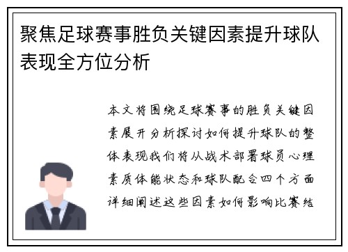 聚焦足球赛事胜负关键因素提升球队表现全方位分析