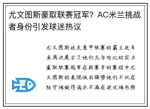 尤文图斯豪取联赛冠军？AC米兰挑战者身份引发球迷热议