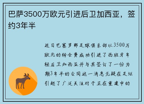 巴萨3500万欧元引进后卫加西亚，签约3年半