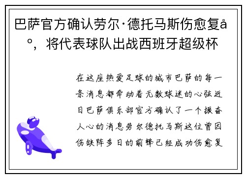 巴萨官方确认劳尔·德托马斯伤愈复出，将代表球队出战西班牙超级杯