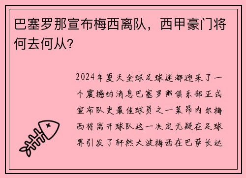 巴塞罗那宣布梅西离队，西甲豪门将何去何从？