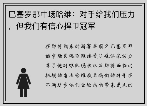 巴塞罗那中场哈维：对手给我们压力，但我们有信心捍卫冠军