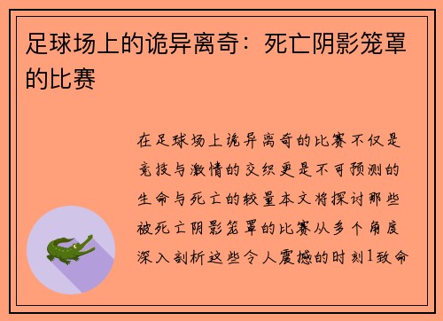 足球场上的诡异离奇：死亡阴影笼罩的比赛