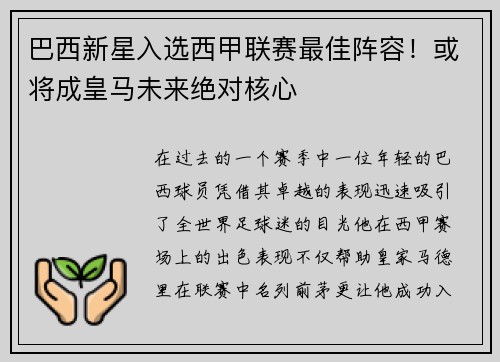 巴西新星入选西甲联赛最佳阵容！或将成皇马未来绝对核心