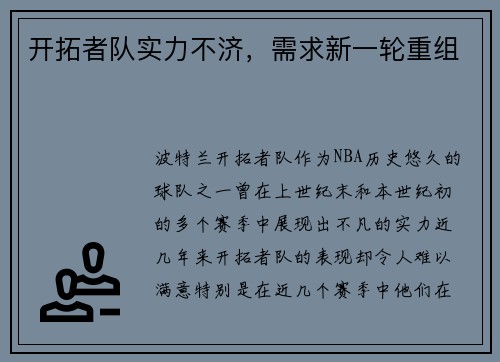 开拓者队实力不济，需求新一轮重组