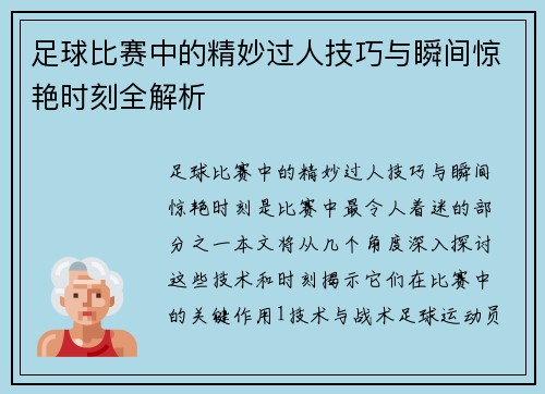 足球比赛中的精妙过人技巧与瞬间惊艳时刻全解析