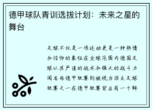 德甲球队青训选拔计划：未来之星的舞台