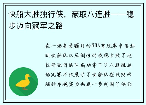 快船大胜独行侠，豪取八连胜——稳步迈向冠军之路