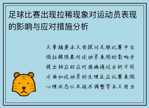 足球比赛出现拉稀现象对运动员表现的影响与应对措施分析